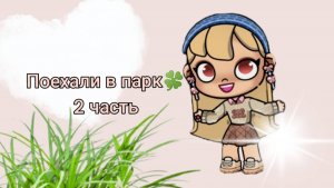 Поехали в парк (часть 2) 🍀
(перезалив) 
играю в аватар ворлд / avatar world ✌