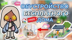 ОБУСТРОЙСТВО БЕСПЛАТНОГО ДОМА🏡Milli toca _Toca boca_Toca life _Toca world _тока бока_Милли тока