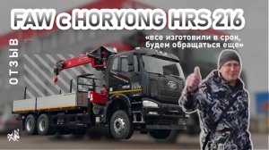 FAW с HORYONG HRS 216. Отзыв нашего покупателя из г. Сарапул от 11.11.2025