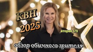 КВН 2025 вторая 1/2 высшая лига обзор игры
