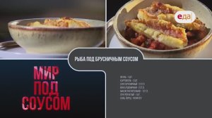 Утка с можжевельником и рыба под брусничным соусом | Мир под соусом /6