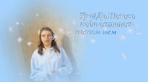 Стихотворение "С Новым годом!"