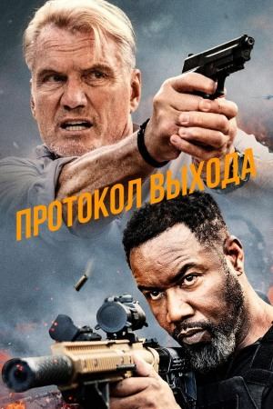Фильм Протокол выхода / Exit Protocol