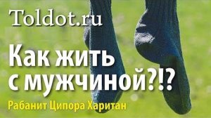 2016 Как вообще можно жить с мужчиной Рабанит Ципора Харитан о вечном семейном вопросе.