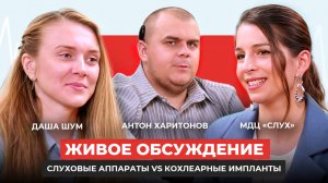 Живое обсуждение: слуховые аппараты vs кохлеарные импланты