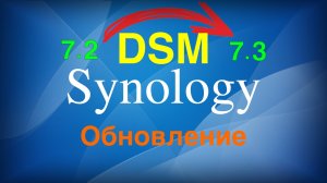 Обновление Synology DSM 7.2 до 7.3 | Пошаговая инструкция