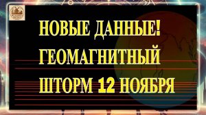ВНИМАНИЕ! НОВЫЕ ДАННЫЕ! ГЕОМАГНИТНЫЙ ШТОРМ 12 НОЯБРЯ 2025 ГОДА!