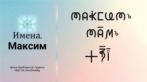 Максим. Имена. ВсеЯСветная Грамота