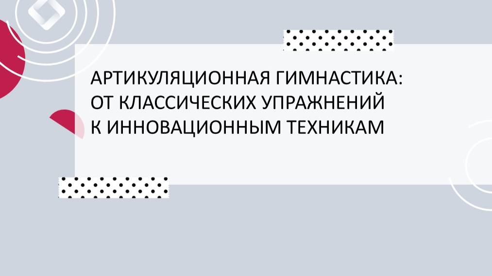 Артикуляционная гимнастика: от классических упражнений к инновационным техникам.