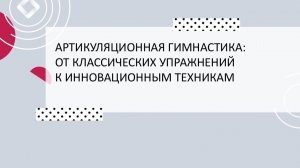 Артикуляционная гимнастика: от классических упражнений к инновационным техникам.