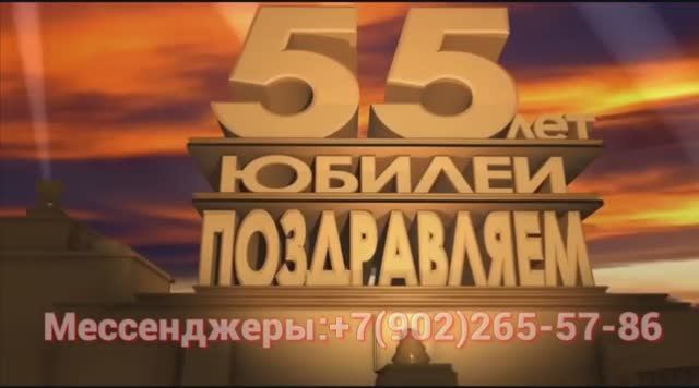 55 лет с днем рождения Ольге юбилеем, красивое поздравление смотреть онлайн