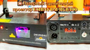 🎇Лазерный сценический проектор ESHINY DM-RGB400 Laser Stage Projector