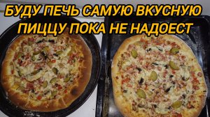 БУДУ ПЕЧЬ САМУЮ ВКУСНУЮ ПИЦЦУ ПОКА НЕ НАДОЕСТ