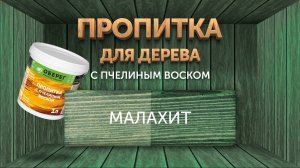 Декоративная пропитка с воском на древесине. Цвет: малахит