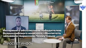 Победитель Всероссийского конкурса «Воспитать человека» — об успешном опыте участия в состязании