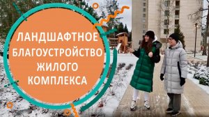 Ландшафтное благоустройство жилого комплекса