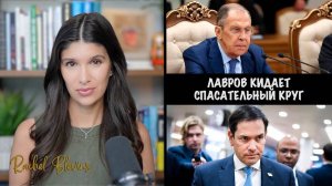 Лавров кидает спасательный круг | Рэйчел Блевинс | Rachel Blevins