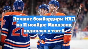 Лучшие бомбардиры НХЛ на 11 ноября: Макдэвид поднялся в топ-5