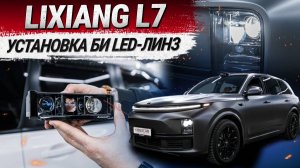 Lixiang L7: улучшение света фар, установка Би LED-линз