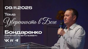 Воскресная проповедь "Уверенность в Боге" | Бондаренко Е.А. | 09.11.2025