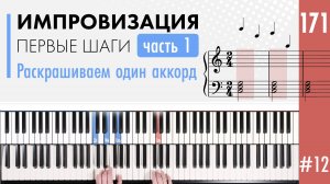 Импровизация ч.1 - Раскрашиваем один аккорд.