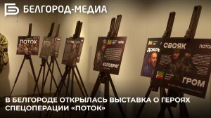 В Белгороде открылась выставка о героях спецоперации «Поток»