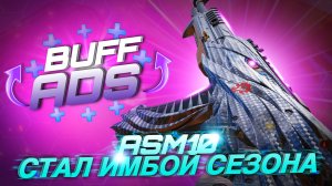 ВОТ ЭТО РЕАЛЬНО СИЛЬНЫЙ БАФФ НА ASM 10 В CALL OF DUTY MOBILE I лучшая сборка на асм 10 в codmobile