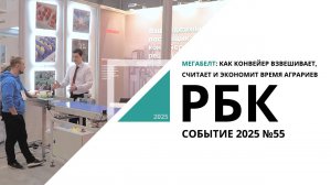 МЕГАБЕЛТ: как конвейер взвешивает, считает и экономит время аграриев| Событие №55_от 07.11.2025 РБК