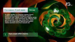 "Дорнын зурхай" - 2025.11.11-ний дугаар/Зурхай 11 ноября