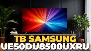 🔆 Плюсы и минусы Samsung UE50DU8500UXRU — объективный обзор