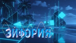 ✨ ЭЙФОРИЯ ✨ Танцуй, Пока Летишь! 🚀 Свобода у Моря | ROVER & LeinAI