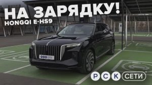 На зарядку! Hongqi E-HS9