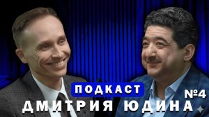 Эмиль Исагулян / Подкаст Дмитрия Юдина №4