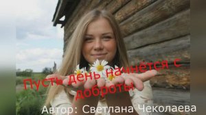 Светлана Чеколаева "Пусть день начнётся с доброты" читает Любовь Б.