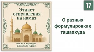 17. О разных формулировках ташаххуда || Динар абу Идрис #ислам #коран #сунна #вера #нрав #намаз #ид