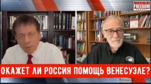 Рэй Макговерн: Откажет ли Россия помощь Венесуэле?