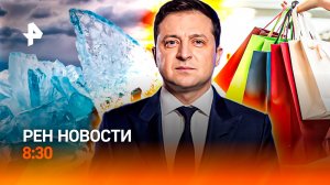 Ледяной шторм в России / Гендерный перекос на Украине / Всемирный день шопинга / РЕН Новости 8:30