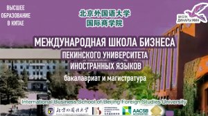 Высшее образование в Китае. Beijing Foreign Studies University - International Business School
