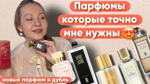 ПАРФЮМЕРНЫЕ ХОТЕЛКИ,НОВЫЙ ПАРФЮМ,ДУБЛЬ И ДРУГИЕ ПОКУПКИ И ПОДАРКИ😍