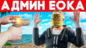 Секретное ОРУЖИЕ УНИЧТОЖАЕТ ЧИТЕРОВ