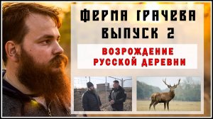 ФЕРМА ГРАЧЕВА 2 ВЫПУСК | ВОЗРОЖДЕНИЕ РУССКОЙ ДЕРЕВНИ