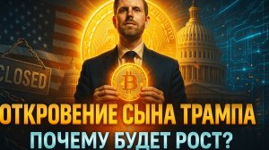 СЫН ТРАМПА ПРОРОЧИТ РОСТ БИТКОИНА|БЛОКЧЕЙН ЗАМЕНИТ БАНКИ | ШАТДАУН ЗАКОНЧЕН|КРИПТА НЕ СПИТ