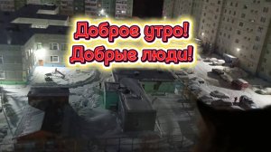 ДОБРОЕ УТРО! 11 ноября 2025