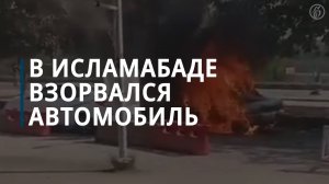 В Исламабаде взорвался автомобиль