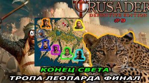 Тропа леопарда финал | 11 миссия (Конец света) | Stronghold Crusader #9.