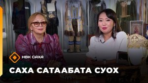«Саха сатаабата суох»  (11.11.25)