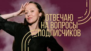 ОТВЕТЫ НА АНОНИМНЫЕ ВОПРОСЫ|FIRA|ВСЯ ПРАВДА