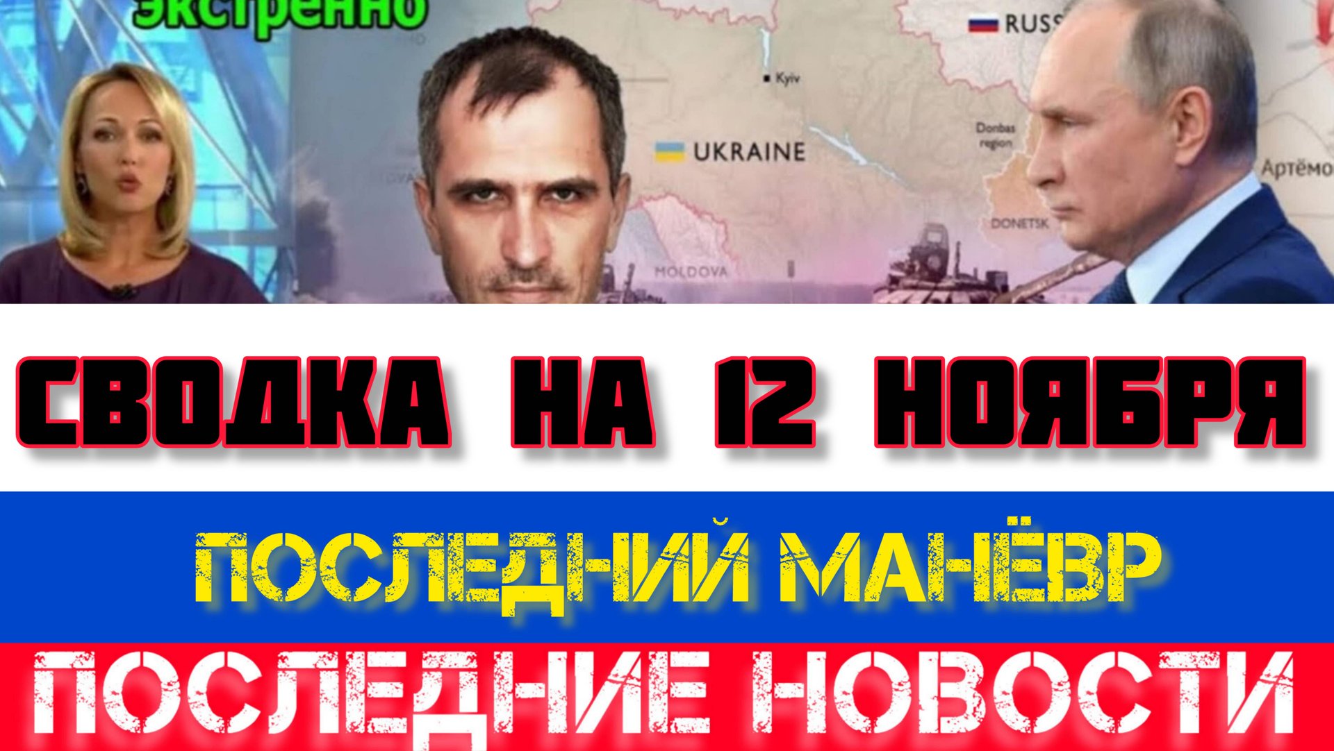 СВОДКА БОЕВЫХ ДЕЙСТВИЙ НА 12 НОЯБРЯ, КАРТА СВО, НОВОСТИ, СВО НА УКРАИНЕ ВОЙНА 2025 ЮРИЙ ПОДОЛЯКА смотреть онлайн