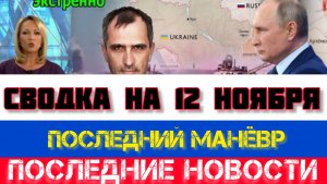 СВОДКА БОЕВЫХ ДЕЙСТВИЙ НА 12 НОЯБРЯ, КАРТА СВО, НОВОСТИ, СВО НА УКРАИНЕ ВОЙНА 2025 ЮРИЙ ПОДОЛЯКА