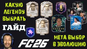 КАКОГО КУМИРА ВЫБРАТЬ ИЗ ПИКА В FUT 26 ★ МЕТА ВЫБОР ДЛЯ ЭВОЛЮЦИИ ФЕНОМЕН ФЛАНГА FC 26 ★ НАБОР ГЕРОЯ